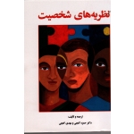 کتاب نظریه های شخصیت ، حمزه گنجی ، مهدی گنجی ، انتشارات  ساوالان
