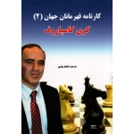 کارنامه قهرمان جهان ( 2 ) گری کاسپاروف