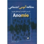 کتاب مطالعه آنومی اجتماعی ، رضا مستمع ، انتشارات جامعه شناسان