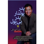 پدر پولدار ، پدر بی پول ( رابرت کیوساکی - مجدی کیا - نشر آرایان )