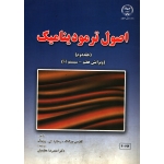 کتاب اصول ترمودینامیک جلد دوم ، دست دوم در حد نو ، بورگناک ، زونتاگ ، احمد رضا عظیمیان ، انتشارات جهاد دانشگاهی واحد صنعتی اصفهان