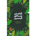 گیاهان مناطق گرمسیری ( مریم حجتی | محمد رقیب | نشر ارکان دانش )