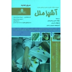 کتاب مجموعه سوالات آشپزی ملل ، گلزارمنش ، شمس ، هاشم زاده ، جهانگرد محبوب ، انتشارات نقش آفرینان طنین بابکان