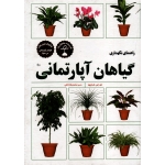 راهنمای نگهداری گیاهان آپارتمانی (دی .جی هسایون / داهی / انتشارات فنی ایران )