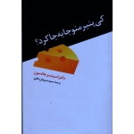 کی پنیر منو جا به جا کرد ( اپنسر جانسون - حقی - نشر ترانه )