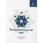 کتاب مهندسی بیوسیستم و کاربردهای آن ، محمد سامر ، خدابخشیان کارگر ، رضایی ، انتشارات دانشگاه فردوسی مشهد