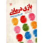 بازی درمانی ( دست دوم در حد نو - داور پناه - نشر رشد )