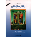 مبانی رفتار سازمانی ( رابینز ، پارسائیان ، اعرابی ، نشر پژوهشهای فرهنگی )