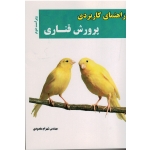 کتاب راهنمای کاربردی پرورش قناری ، مقصودی ، نشر آقای کتاب