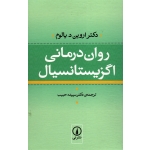 کتاب روان درمانی اگزیستانسیال ، اروین یالوم ، سپیده حبیب ، نشر نی