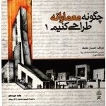 چگونه معمارانه طراحی کنیم جلد1 ( احسان طایفه - نشر علم معمار ) فکرنو
