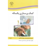 کمک پرستاری یکساله جلد اول و دوم (سالمی - شبان - لک - نشر جهاد دانشگاهی )