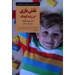 نقش بازی در رشد کودک