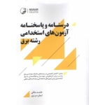 کتاب درسنامه و پاسخنامه آزمون های استخدامی رشته برق ، ایمان سریری ، حامد ملکی ، انتشارات نوآور