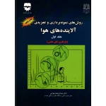 کتاب روش هاى نمونه بردارى و تجزیه ى آلاینده هاى هوا جلد اول ، عبدالرحمن بهرامی ، نشر فن آوران