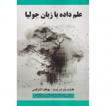 کتاب علم داده با زبان جولیا ، هایدن ون در پست ، یوهان اشتراوس ، شبنم جزائری ، انتشارات علوم رایانه