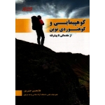 کوهپیمایی و کوهنوردی نوین(از مقدماتی تا پیشرفته/حسن پور/بامداد کتاب-نشر ورزش)