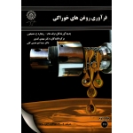 فرآوری روغن های خوراکی ( ولف هام - همیلتون | کدیور -گلی | نشر دانشگاه صنعتی اصفهان )