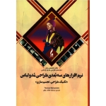 نرم افزار های سه بعدی طراحی مد و لباس ( تکینک . طراحی و تجسم سازی ، هاتف جلیل ، نشر جمال هنر )