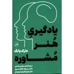 یادگیری هنر مشاوره