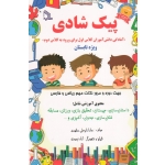 کتاب پیک شادی ، آمادگی دانش آموزان کلاس اول برای ورود به کلاس دوم ، زایرعلی مطوری ، نشر طلایه