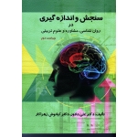 کتاب سنجش و اندازه گیری در روان شناسی مشاوره و علوم تربیتی ، دلاور ، زهراکار ، نشر ارسباران (ارس)