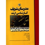 کتاب مجموعه سوالات آزمون های علوم اقتصادی با پاسخ تشریحی ، دست دوم در حد نو ، نامی ، جعفری دهکردی ، انتشارات مدرسان شریف