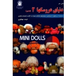 کتاب دنیای عروسک ها 2 ( Mini Dolls ) با پارچه نمدی ، فریده جهانگیری ، انتشارات بین المللی حافظ (#)