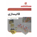کتاب قالبسازی ، هدایت شکوری ، انتشارات نگارنده دانش