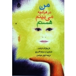 کتاب من در هر آنچه می بینم هستم ، چارا ام . کرتیس ، گیتی خوشدل ، نشر قطره