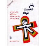 رشد و شخصیت کودک ( پاول هنری ماسن - جروم کیگان - آلتا کارول هوستون-جان جین وی کانجر/ نشرکتاب ماد)
