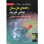 راهنمای حل مسائل مبانی فیزیک(جلد دوم - ویرایش دهم2014 - الکتریسیته و مغناطیس - هالیدی - رزنیک - واکر - خلیلی بروجبی - نشر صفار)