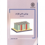 کتاب پوشش دادن فلزات جلد سوم ، محمد قربانی ، انتشارات دانشگاه صنعتی شریف