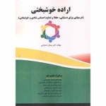 کتاب اراده خوشبختی ،  پیمان صحرایی ، انتشارات فن آوری نوین