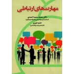 مهارت های ارتباطی(درویش پیشه-شایسته نیا/نشر ساکو)
