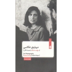 درباره عکاسی (سوزان سانتاگ / مجید اخگر / نشر بیدگل)