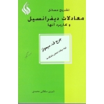 تشریح مسائل معادلات دیفرانسیل و کاربرد آنها( دست دوم در حد نو - سیمونز - نشر سلطانی محمدی )