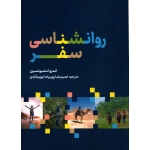 کتاب روانشناسی سفر ، حمیدرضا پور برات ابوزید آبادی ، انتشارات مهکامه