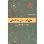 کتاب مبحث هفتم ، مقررات ملی ساختمان ، ژئوتکنیک و مهندسی پی ، سال 1400 ، مرکز تحقیقات راه مسکن و شهرسازی