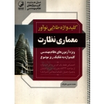 کتاب کلیدواژه طلایی نوآور معماری نظارت ، دست دوم تمیز ، محمدحسین علیزاده ، انتشارات نوآور