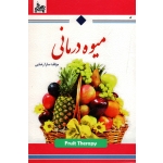 میوه درمانی ( سارا رضایی / نشر آوینا )