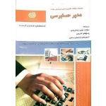 کتاب مجموعه سوالات مدیر حسابرسی ، زینب سلحشوری ، شقایق حبیب فرعی ، محمد رشیدی ، حسین طهماسبی ، انتشارات نقش آفرینان طنین بابکان