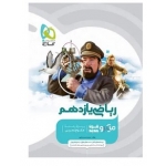 کتاب ریاضی یازدهم تجربی میکرو گاج ، محمد حسین صابری ، نشر بین المللی گاج