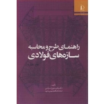 کتاب راهنمای طرح و محاسبه سازه های فولادی ، فریدون ایرانی ، انتشارات دانشگاه فردوسی مشهد