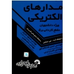 کتاب درسی مدارهای الکتریکی ویژه دانشجویان مقطع کاردانی برق ( گسترش علوم پایه )