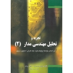 کتاب تجزیه و تحلیل مهندسی مدار جلد 2 ، ویلیام هیت ، حمید شبستری ، بهزاد بهنام ، انتشارات فدک ایساتیس