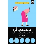 کتاب عادت‌ های خرد ، بی‌ جِی فاگ ، مهسا صمدی و مهدیه مدنی ، نشر میلکان