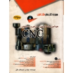 خودآموز برنامه نویسی و اپراتوری ماشینهای CNC ( دست دوم در حد نو - جلال حقی - نشر آفرنگ )