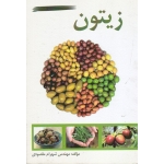 زیتون ( مقصودی - نشر آقای کتاب )