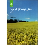 دانش تولید کلزا در ایران ( جلد اول - حسن امیری اوغان - مرکز نشر دانشگاهی )